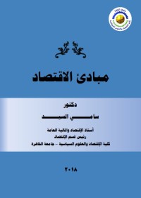 مبادئ الاقتصاد
